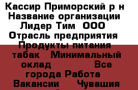 Кассир Приморский р-н › Название организации ­ Лидер Тим, ООО › Отрасль предприятия ­ Продукты питания, табак › Минимальный оклад ­ 26 300 - Все города Работа » Вакансии   . Чувашия респ.,Алатырь г.